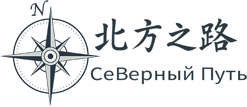 Северный Путь